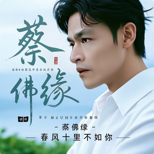 蔡佛缘 - 春风十里不如你