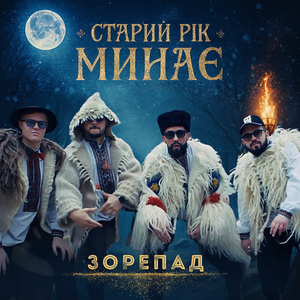 Старий рік минає