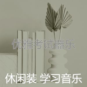 柔和的考试时刻