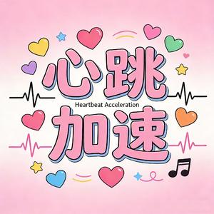心跳加速