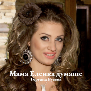 Мама Еленка думаше