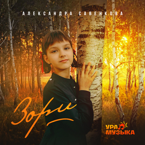 Зори