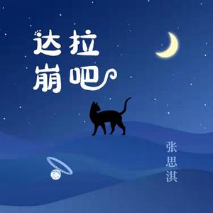 达拉崩吧(喵千岁版)