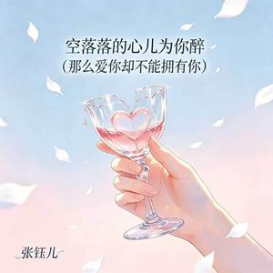 空落落的心儿为你醉(那么爱你却不能拥有你)