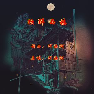 独醉西楼（何焕洲原唱）