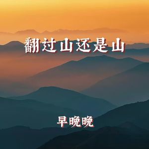 翻过山还是山
