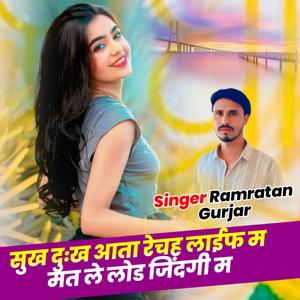 सुख दुःख आता रेचह लाईफ म मत ले लोड जिंदगी म