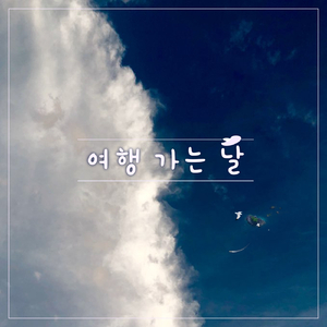 여행 가는 날 (Inst.)