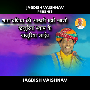 धाम धणिया की आखरी म्हारे जाणो खजुरिया श्याम के खजुरिया लाईव