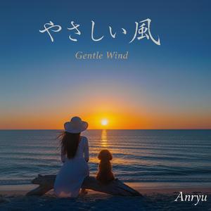やさしい風