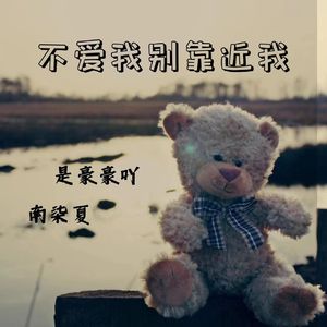 不爱我别靠近我