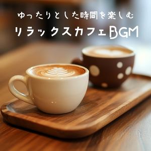 渋谷カフェの午後に流れる音 (渋谷ジャズ)