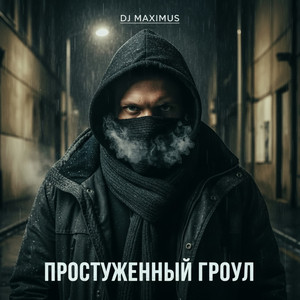 Простуженный Гроул (Original Mix)