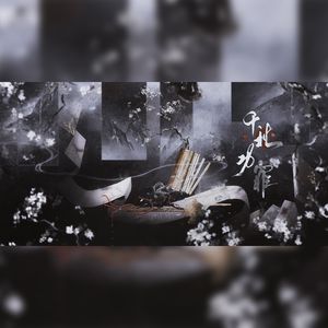 千秋功罪——南宋历史同人曲