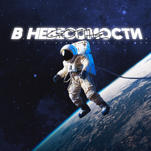 В невесомости