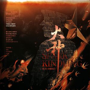 火种 —— 626禁毒日纪念曲