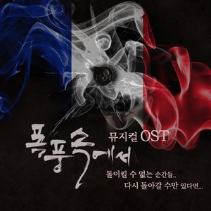 폭풍속에서 (Inst.)