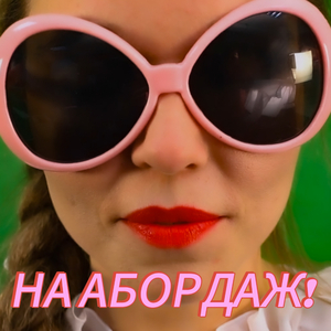 На абордаж!