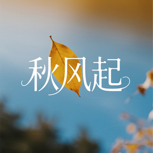 秋风起