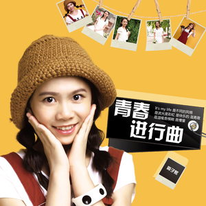 青春进行曲
