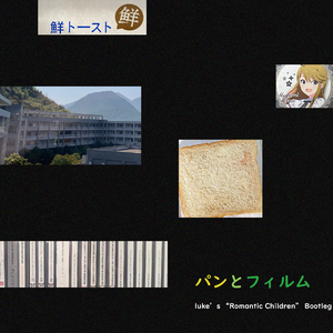 パンとフィルム(luke's "Romantic Children" Bootleg)