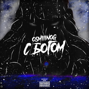 С Богом (prod. by SIXSKAT)