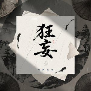 狂妄