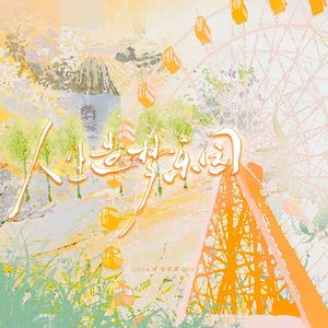 人生造梦乐园—谷江山2024生贺曲