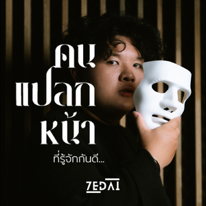 คนแปลกหน้า(ที่รู้จักกันดี)