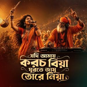 যদি আমায় করচ বিয়া ঘুরতে জামু তোরে নিয়া (Male Version)