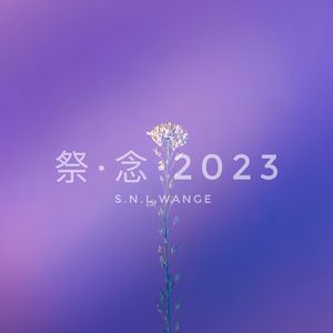 如果能再相遇（天音AI版）