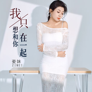 我只想和你在一起