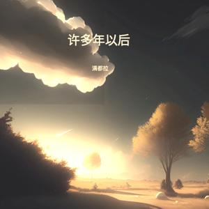 许多年以后 (伴奏)