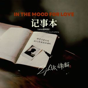 记事本（emo烟嗓版）高清母带