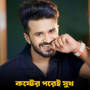 কষ্টের পরেই সুখ