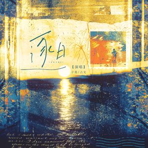 逐日——《全职高手》喻文州个人向