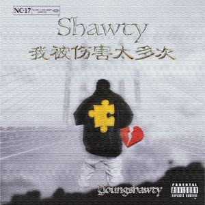 Shawty我被伤害太多次
