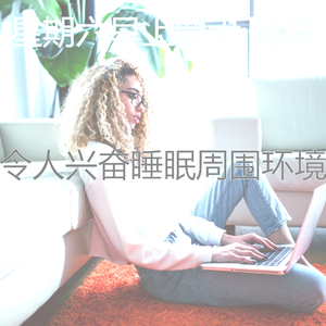 抚慰的周末回忆