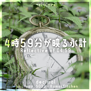 4時59分が映る永計