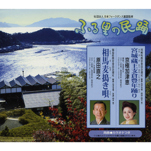 相馬麦搗（そうまむぎつ）き唄（うた）（オリジナル・カラオケ）