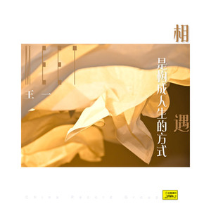 相遇是构成人生的方式