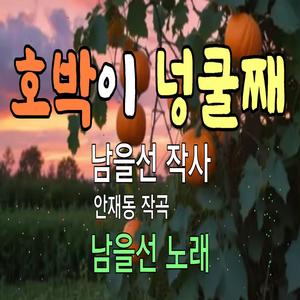 호박이 넝쿨째 Pumpkin on the vine