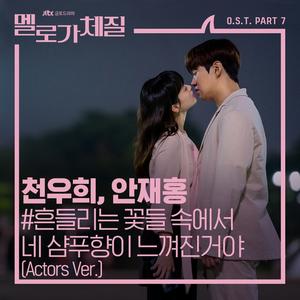 흔들리는 꽃들 속에서 네 샴푸향이 느껴진거야 (Ballad Ver.)