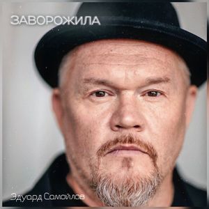 Заворожила