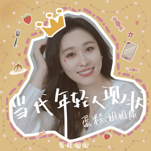 当代年轻人现状 (蛋糕姐姐版)