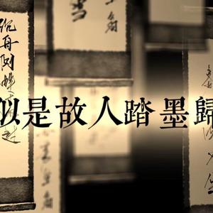 似是故人踏墨归