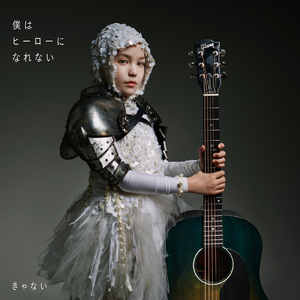 僕はヒーローになれない