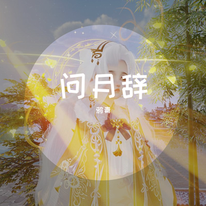 问月辞