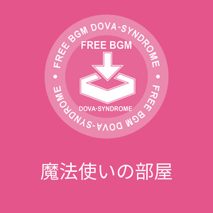 魔法使いの部屋