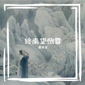 终南望馀雪
